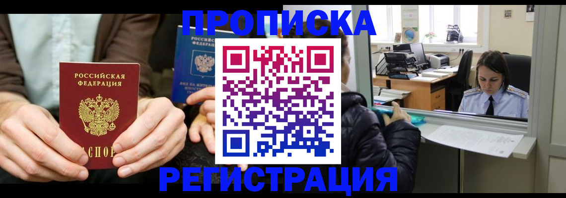 прописка в Дзержинском