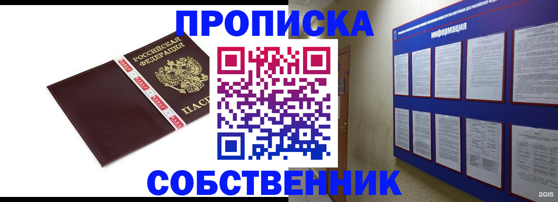 прописка от собственника в Дзержинском